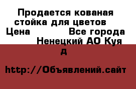 Продается кованая стойка для цветов. › Цена ­ 1 212 - Все города  »    . Ненецкий АО,Куя д.